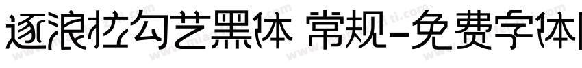 逐浪拉勾艺黑体 常规字体转换